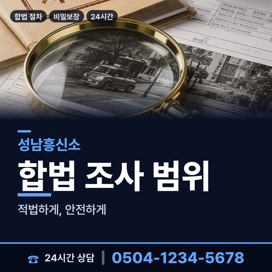 성남 상대원3동 횡령조사 상담 안내