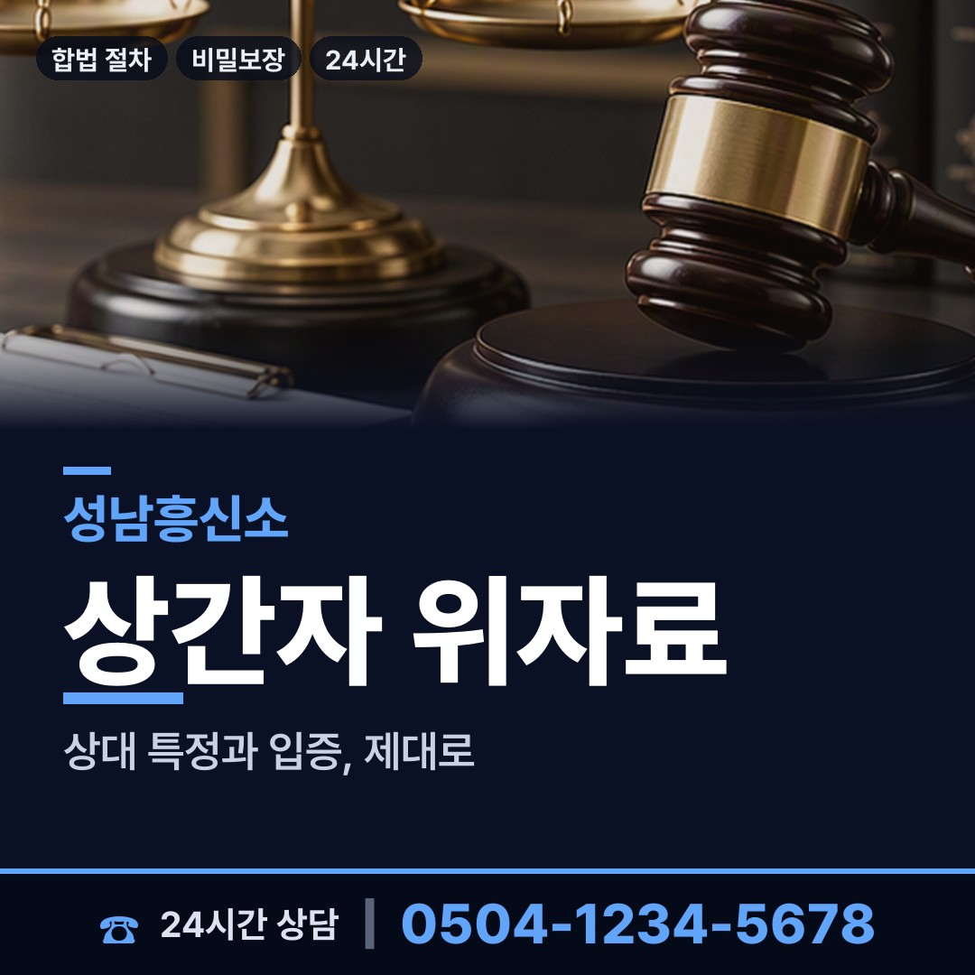 성남 상대원3동 피해자모임 상담 안내